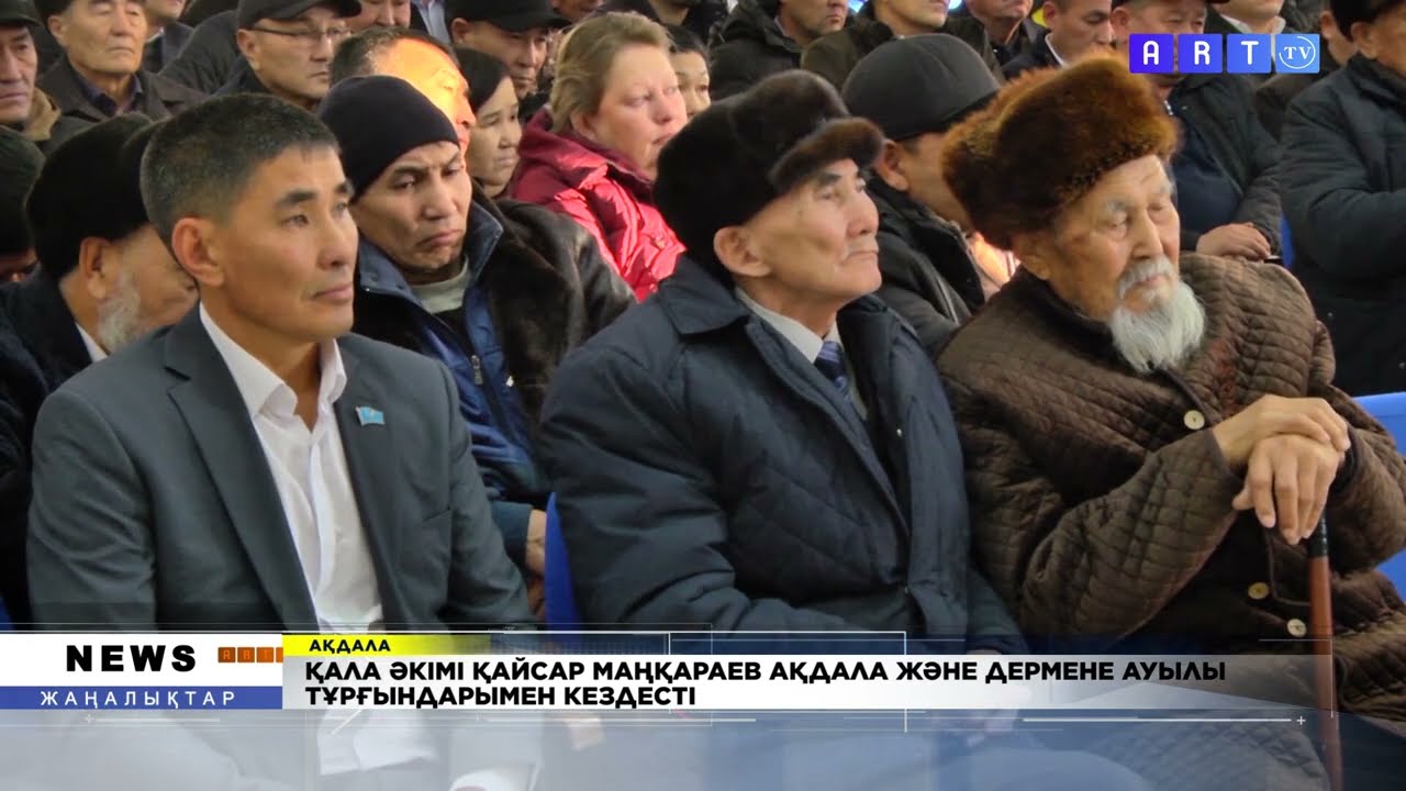 ҚАЛА ӘКІМІ ҚАЙСАР МАҢҚАРАЕВ АҚДАЛА ЖӘНЕ ДЕРМЕНЕ АУЫЛЫ ТҰРҒЫНДАРЫМЕН КЕЗДЕСТІ