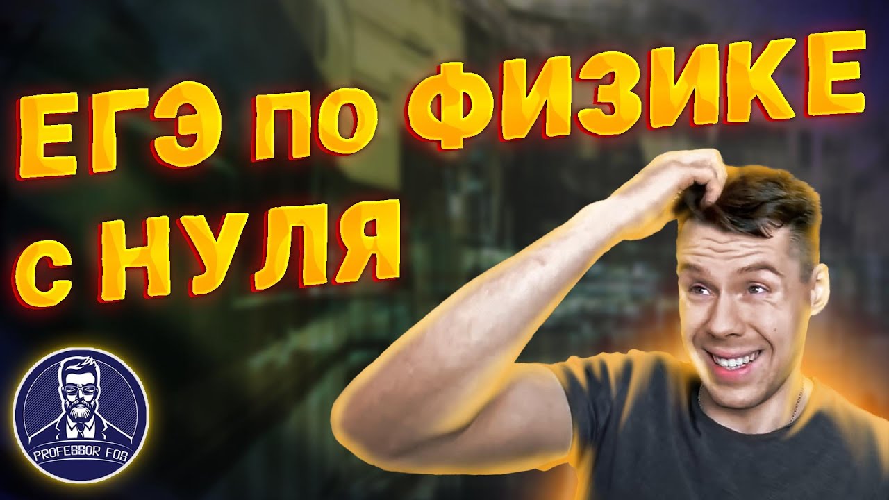 Как подготовиться к ЕГЭ по физике с нуля за год