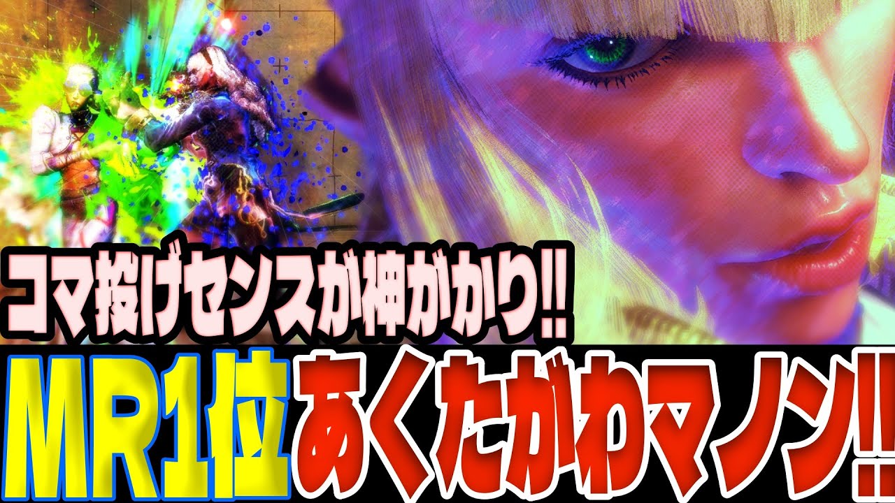 スト6 ▰ MR1位あくたがわマノン！コマ投げセンスが神がかり！！ ▰ あくたがわ(マノン)