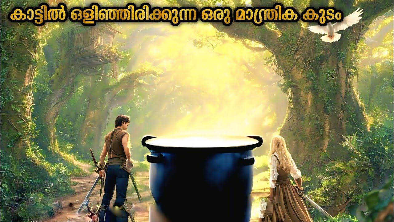 കാട്ടിൽ ഒളിച്ചിരിക്കുന്ന അൺലിമിറ്റടായി ഫുഡ് കിട്ടുന്ന ഒരു മാന്ത്രിക കുടം | Malayalam explanation