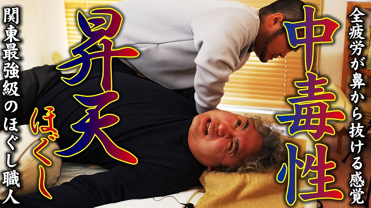 【頭痛・眼精疲労】２ヶ月先の予約がたった15分で完売‼｜1日10時間のオンラインミーティングの代償｜ガチガチだった全身を昇天ほぐしでユルユルに‼｜関東最強ほぐし職人 sin先生