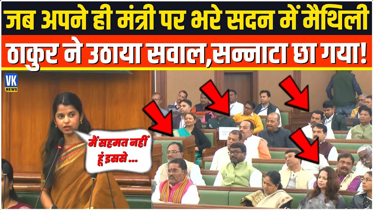 भरी सदन में सबके सामने Maithili Thakur ने अपने ही मंत्री पर उठाया ये सवाल,फिर जो हुआ...Bihar News