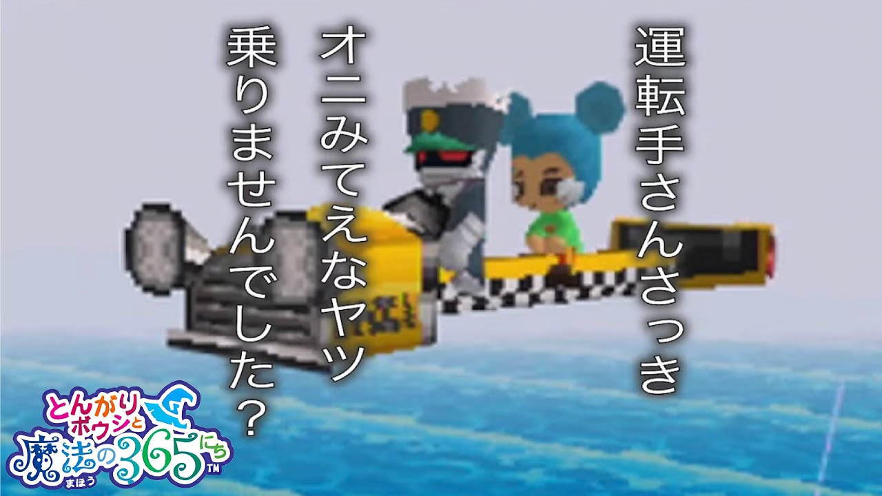 無口すぎる運転手とコミュニケーションとってみた【とんがりボウシと魔法の365にち】