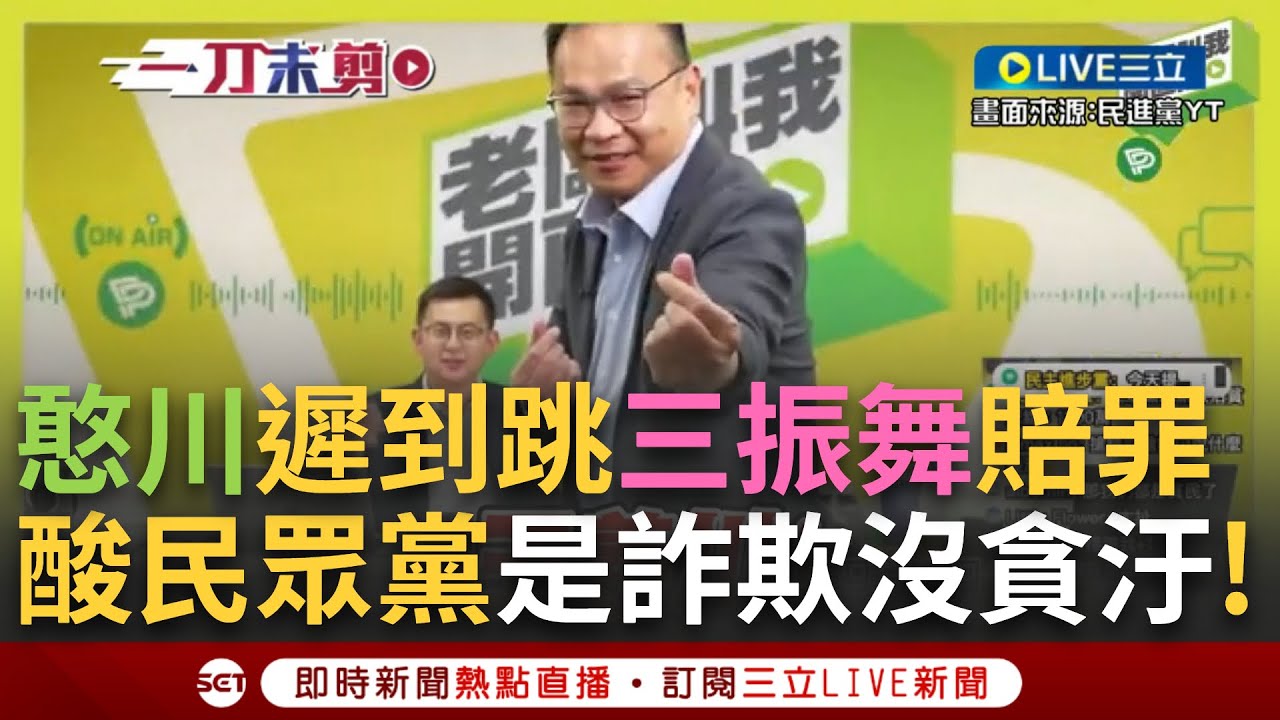 【一刀未剪】底下刷一排炸雞! 王義川酸: 民眾黨是詐欺詐欺詐欺才沒有貪汙! 直播同框卓冠廷大跳三振舞 談如何激怒阿川 卓那壺不開提那壺?!│【焦點人物大現場】20240801│三立新聞台