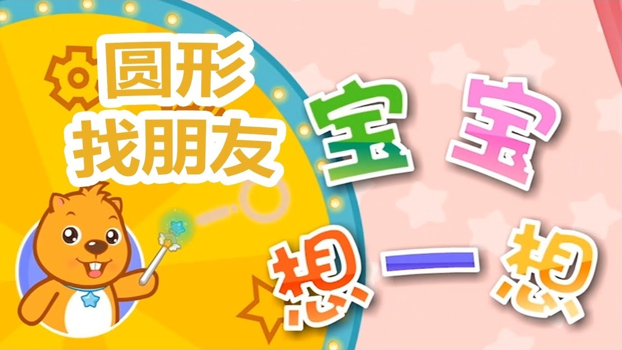 贝瓦儿歌｜早教動畫｜圆形找朋友｜育兒課程｜幼兒早期認知（0-3歲）