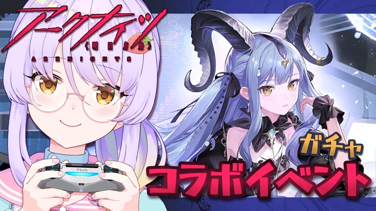 【アークナイツ】コラボイベント！　ガチャ＆ステージ開放頑張ります！！