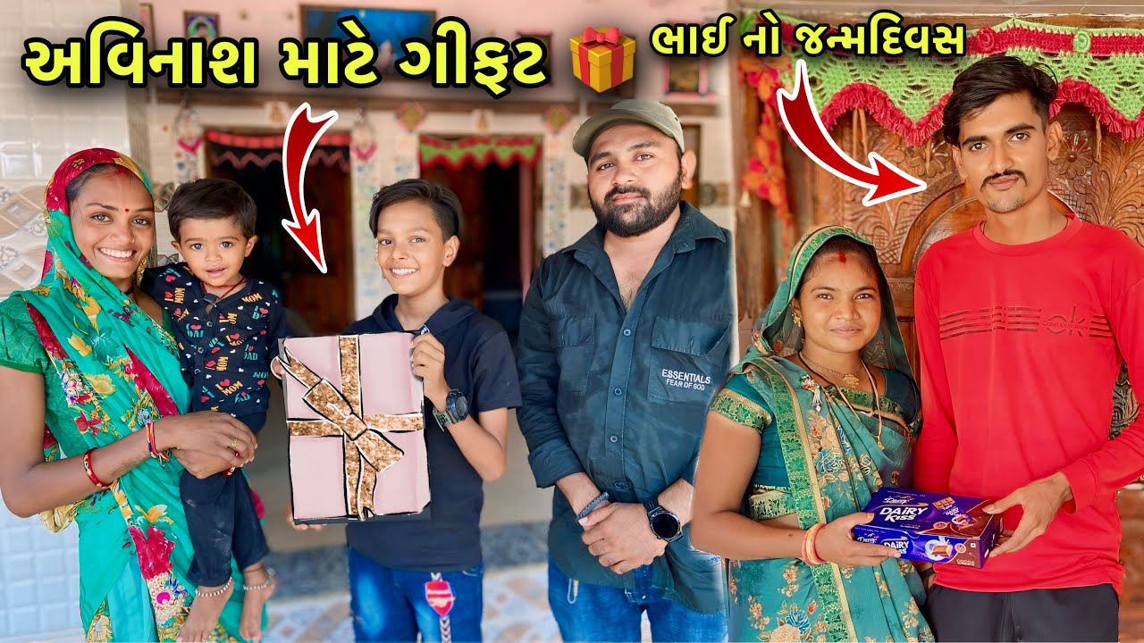 દિનેશ નો Birthday 🎂 અવિનાશ માટે Gift 🎁 Avinash Nu Scatch