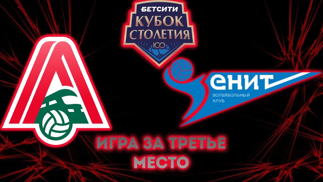 Локомотив Новосибирск - Зенит Санкт-Петербург