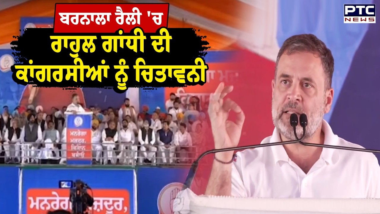 Barnala Rally 'ਚ RahulGandhi  ਦੀ ਕਾਂਗਰਸੀਆਂ ਨੂੰ ਚਿਤਾਵਨੀ | Punjabi News | Punjab Congress