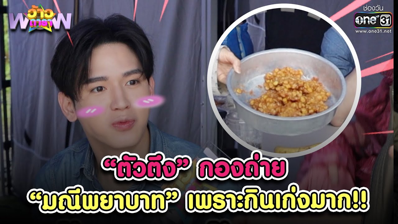 “ตัวตึง” กองถ่าย “มณีพยาบาท” เพราะกินเก่งมาก!! | HIGHLIGHT ว้าวดารา EP.3 | 22 ม.ค. 66 | one31