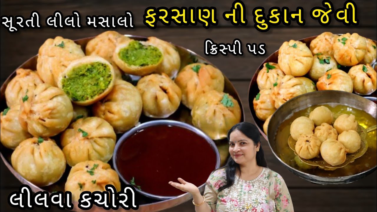 શિયાળા ની ઠંડી માં બનાવો સ્પે.સુરતી મસાલા સાથે લીલવા ની કચોરી| surti Lilva ni kachori|kachori recipe