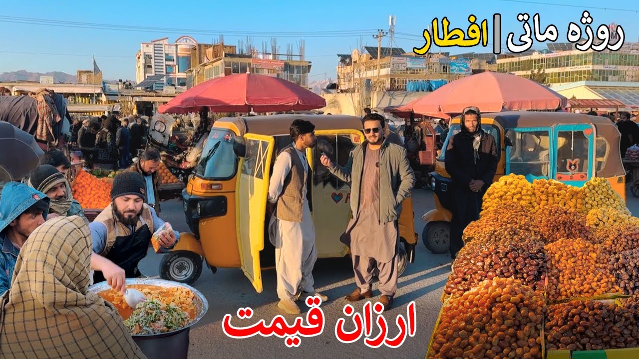 Iftar | Kabul Arzan Qemat | افطار یا روژه ماتی | کابل ارزان قیمت