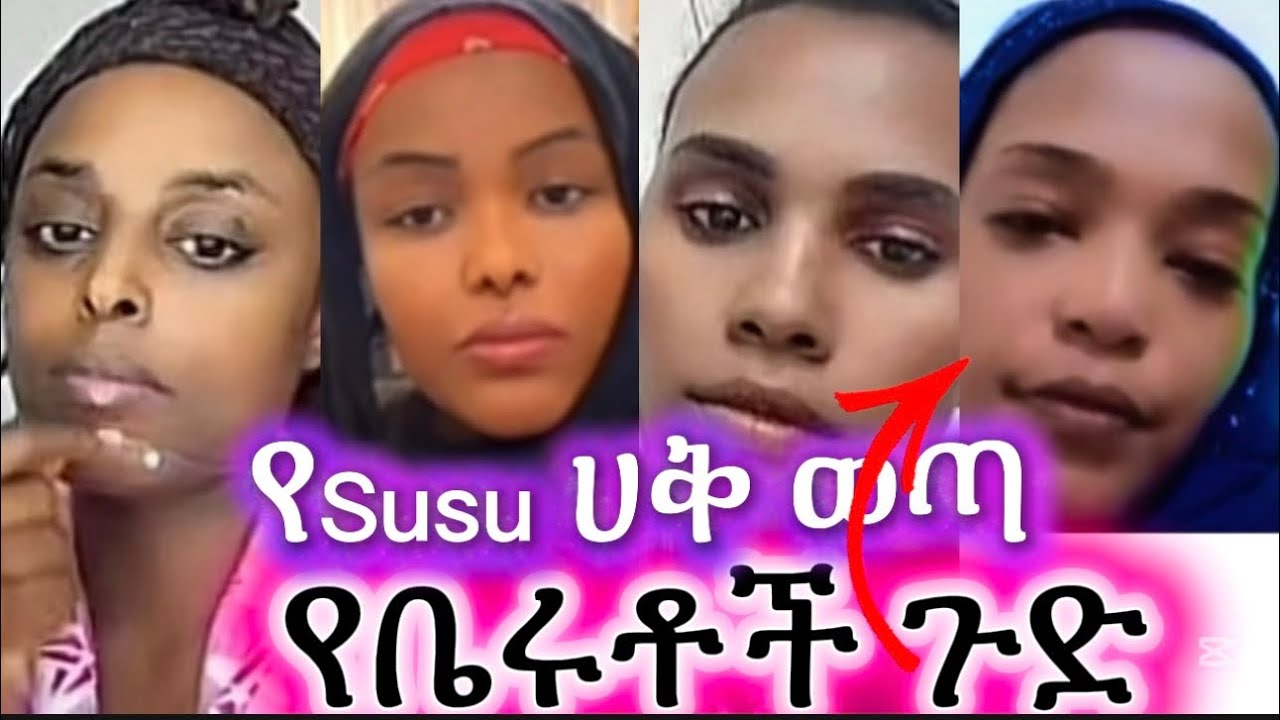 🔴ሱሱ ይቅርታ ተጠየቀች፣ሀቛወጣላት፣ወደ ኢት ለእረፈት ሂጂ ተባለች,Habiba Habiba,Ethio tiktoker,Abrsh,Ebs tv,Seifu ebs,mubi..