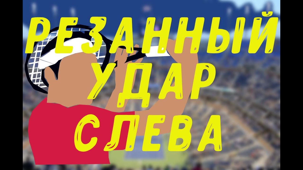 резанный удар слева для новичков
