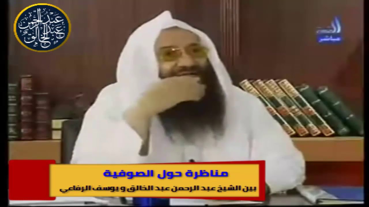 مناظرة حول الصوفية | ما بين الشيخ عبد الرحمن عبد الخالق ، و يوسف الرفاعي