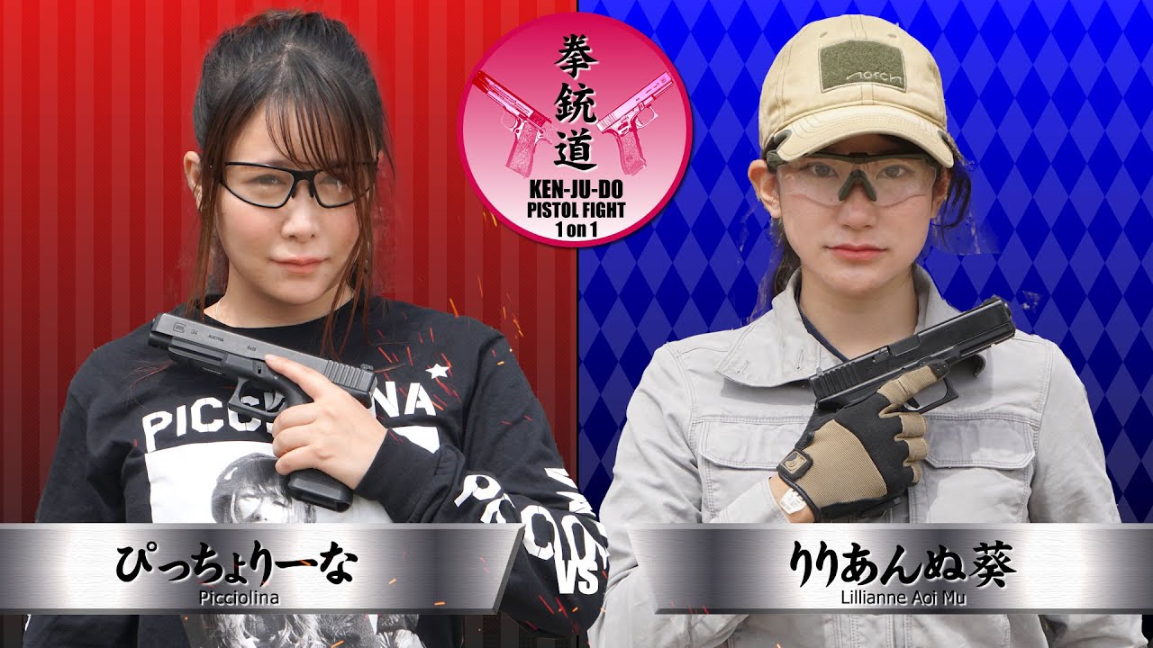 拳銃道4 ぴっちょりーな vs りりあんぬ葵 1対1のサバイバルゲーム