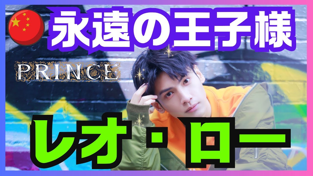 【レオ・ロー（罗云熙）】《中国イケメン俳優》ついに永遠の王子様が登場します！