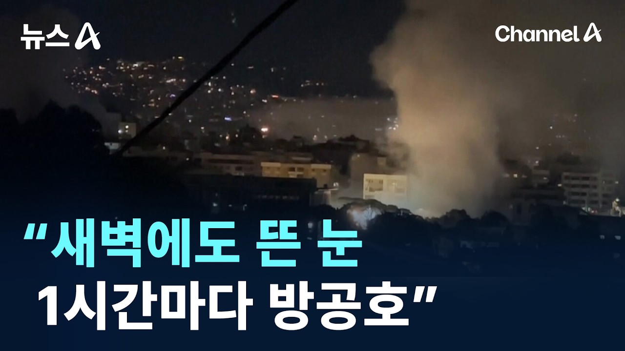 “새벽에도 뜬 눈…1시간마다 방공호 들어가”/ 채널A / 뉴스A
