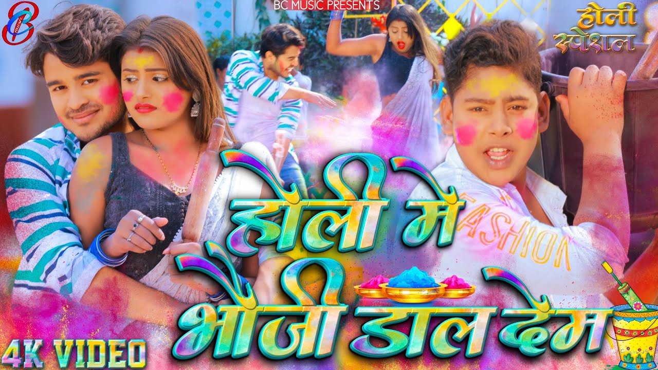 #video - Holi Me Bhauji Dal Dem - Amit parimal - होली में भाऊजी डाल देम - Anjali bharti