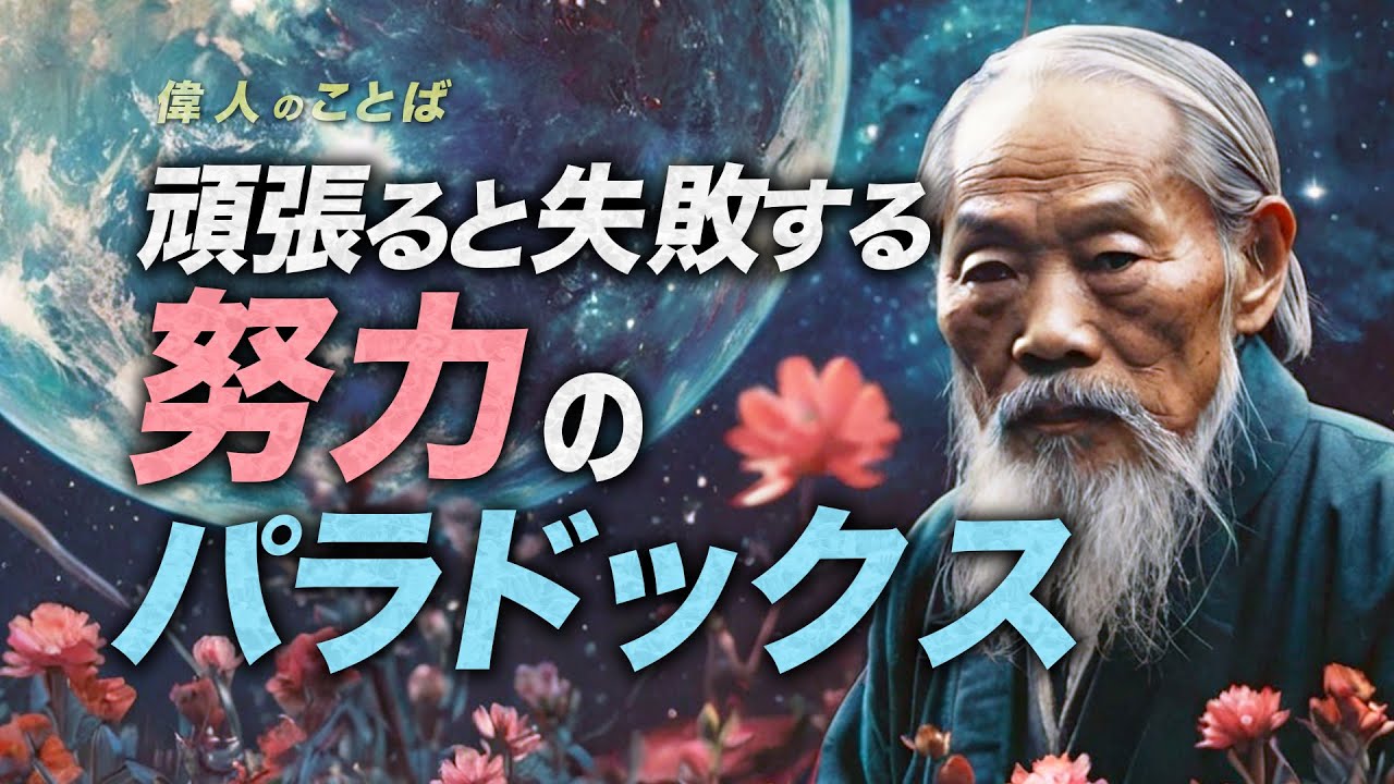 【老子の教え】努力の論理を間違うと、全て失敗する理由 - 無為自然の教え