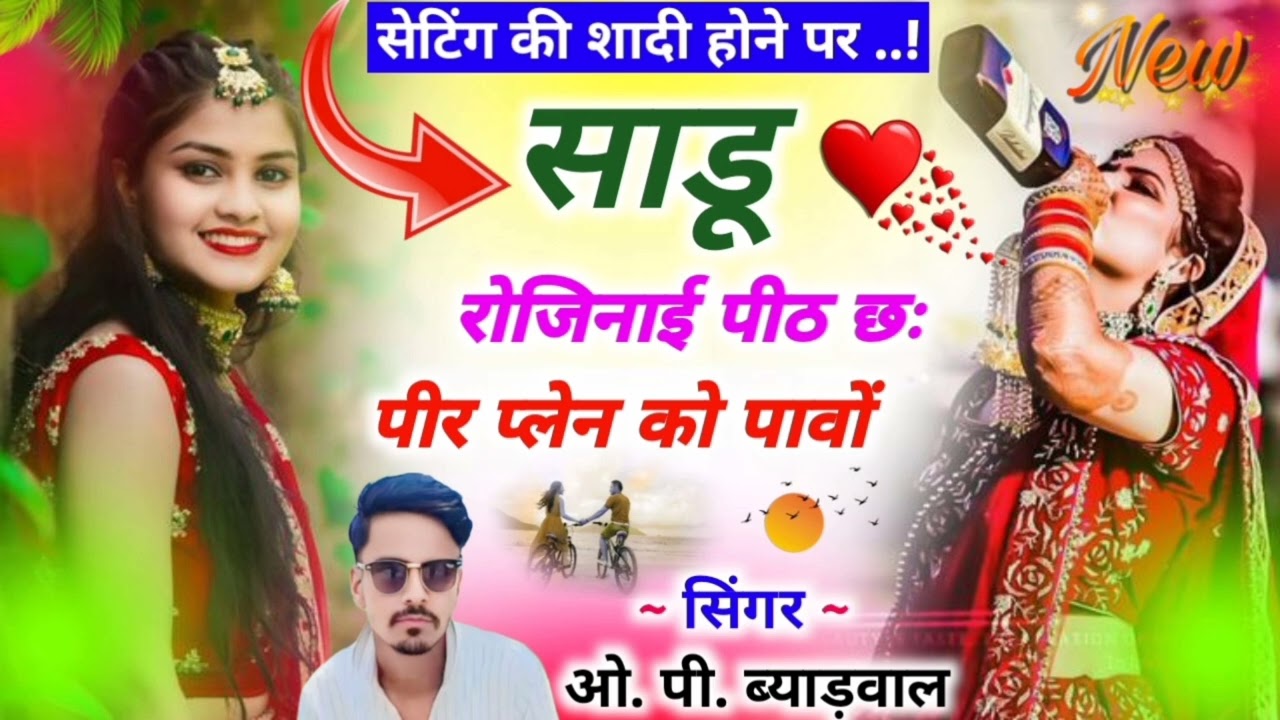 साडू रोजिनाई पिट छः पीर प्लेन को पावों Singer op Byadwal Seedra K.C.meena