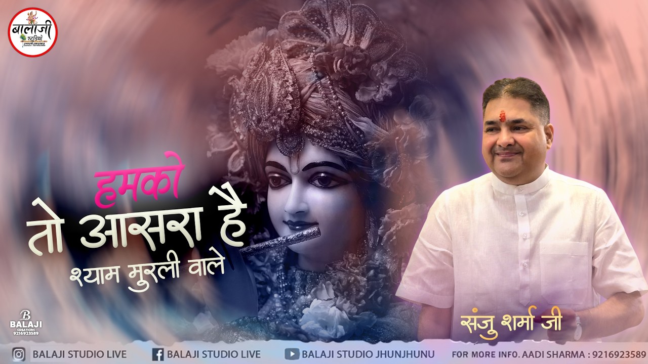 SANJU SHARMA | हम को तो आसरा है | Hum Ko to Aasra Hai | shyam bhajan 2026 viral