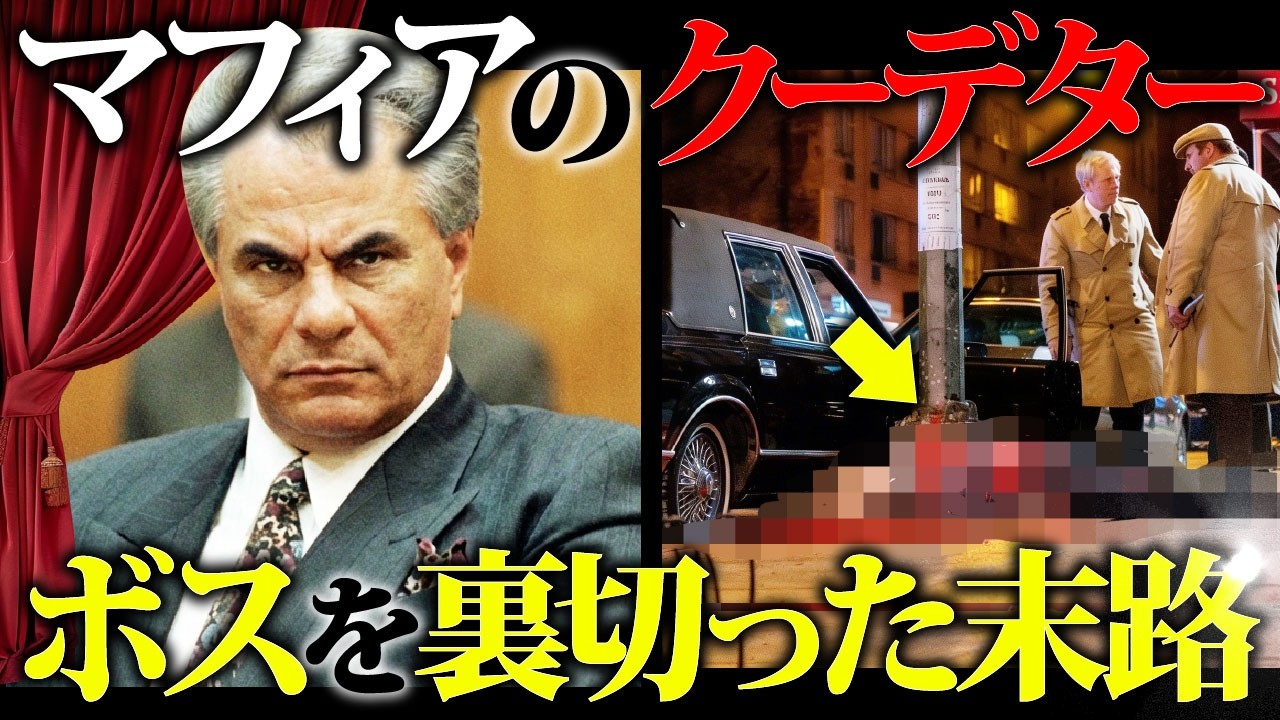【映画の元ネタ】リアルゴッドファーザー。悲惨な結末へ。。