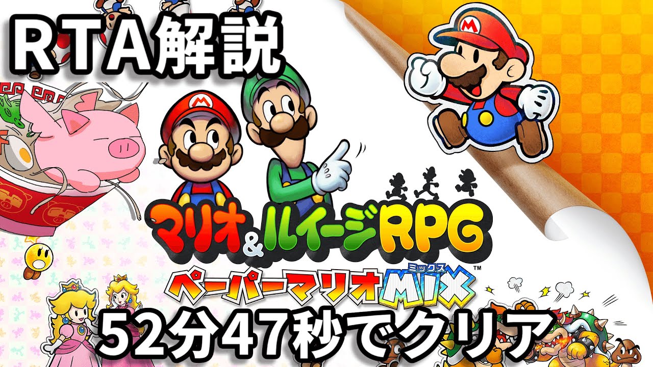 【RTA解説】マリオ&ルイージRPG ペーパーマリオMIX Any% 52分47秒