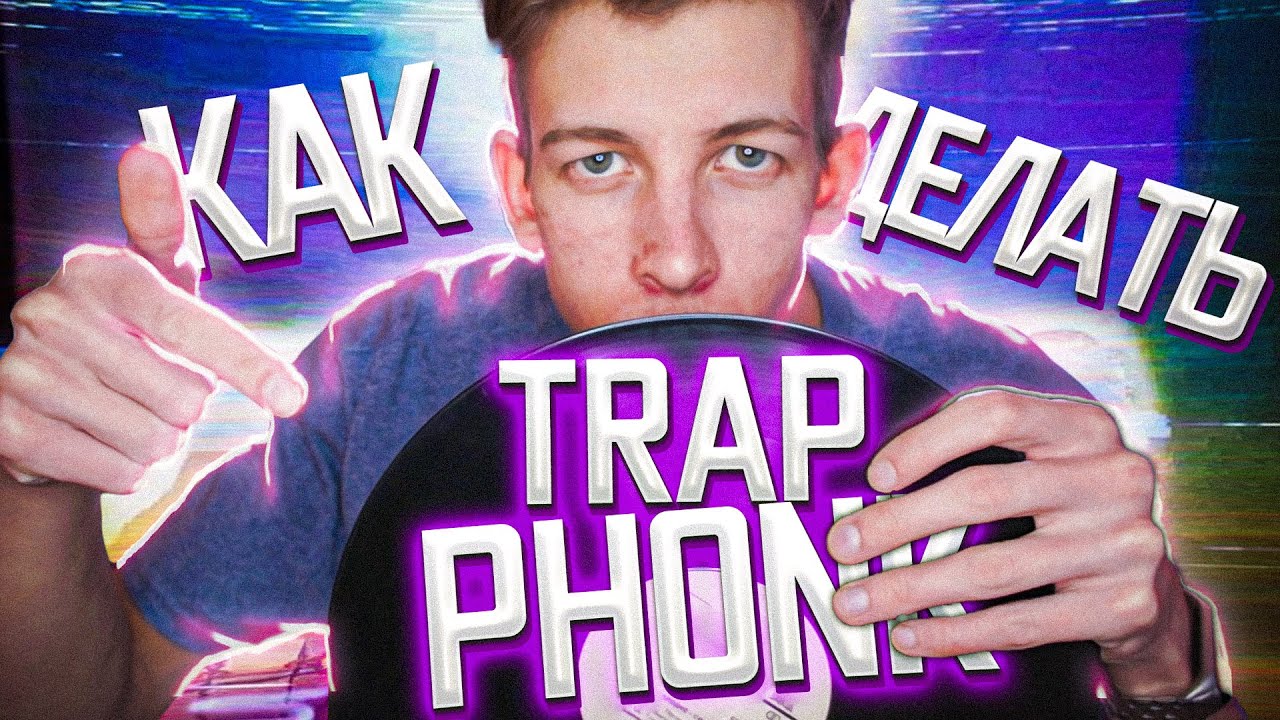 КАК ДЕЛАТЬ TRAP PHONK как у SOUDIERE, DJ Yung Vamp