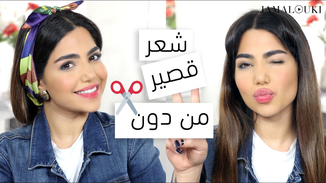 3 طرق للحصول على شعر قصير وغرة من دون قص الشعر... كيف؟! حيل بسيطة ستغيّر اللوك في دقائق