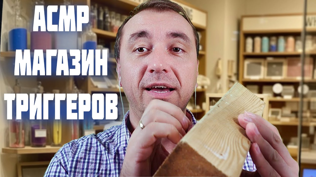 АСМР Магазин Триггеров  