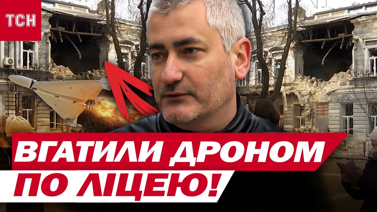 ОДЕСА ПІСЛЯ СТРАШНОГО УДАРУ! Шахед ЗРУЙНУВАВ ЛІЦЕЙ — директор НЕ СТРИМАВ ЕМОЦІЙ