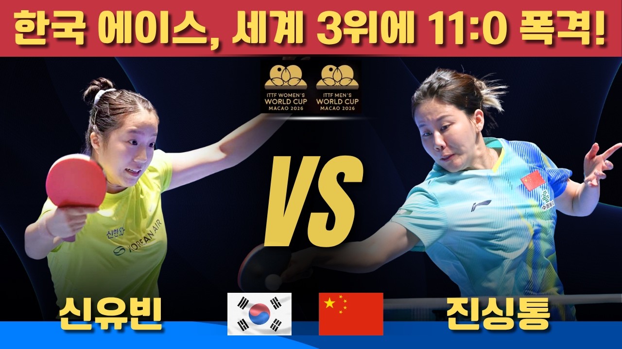 [풀영상] 한국 에이스, 세계 3위에 11:0 폭격!｜신유빈 VS 진싱통