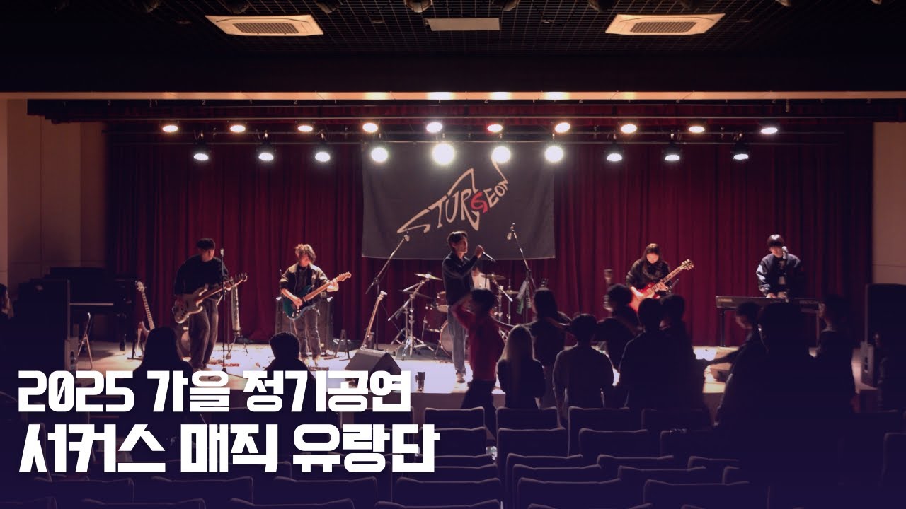 [2025 가을 정기공연]  서커스 매직 유랑단 - 크라잉넛 | Sturgeon 24기