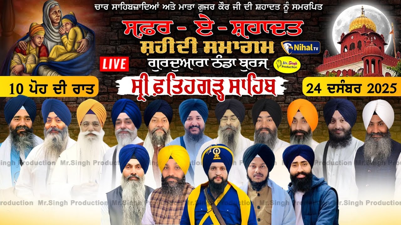 Live 10 ਪੋਹ ਦੀ ਰਾਤ Safar E Shahadat Shaheedi Samagam Gurudwara  Thanda Burj Fatehgarh Sahib