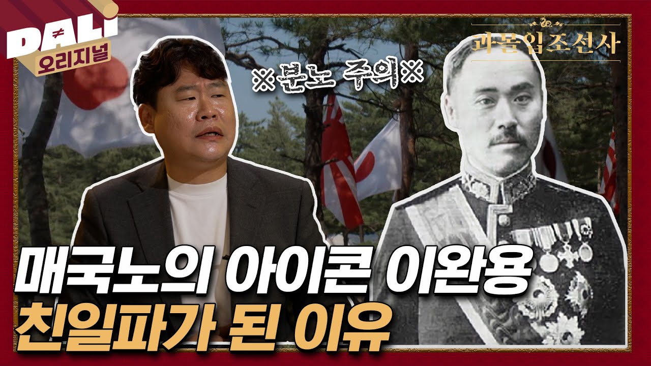 사실 이완용은 일본을 싫어했다?! | 과몰입 조선사 EP.08 #과몰입조선사