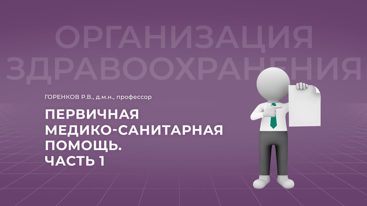 16:30 10.09.2022  Первичная медико-санитарная помощь. Часть 1.