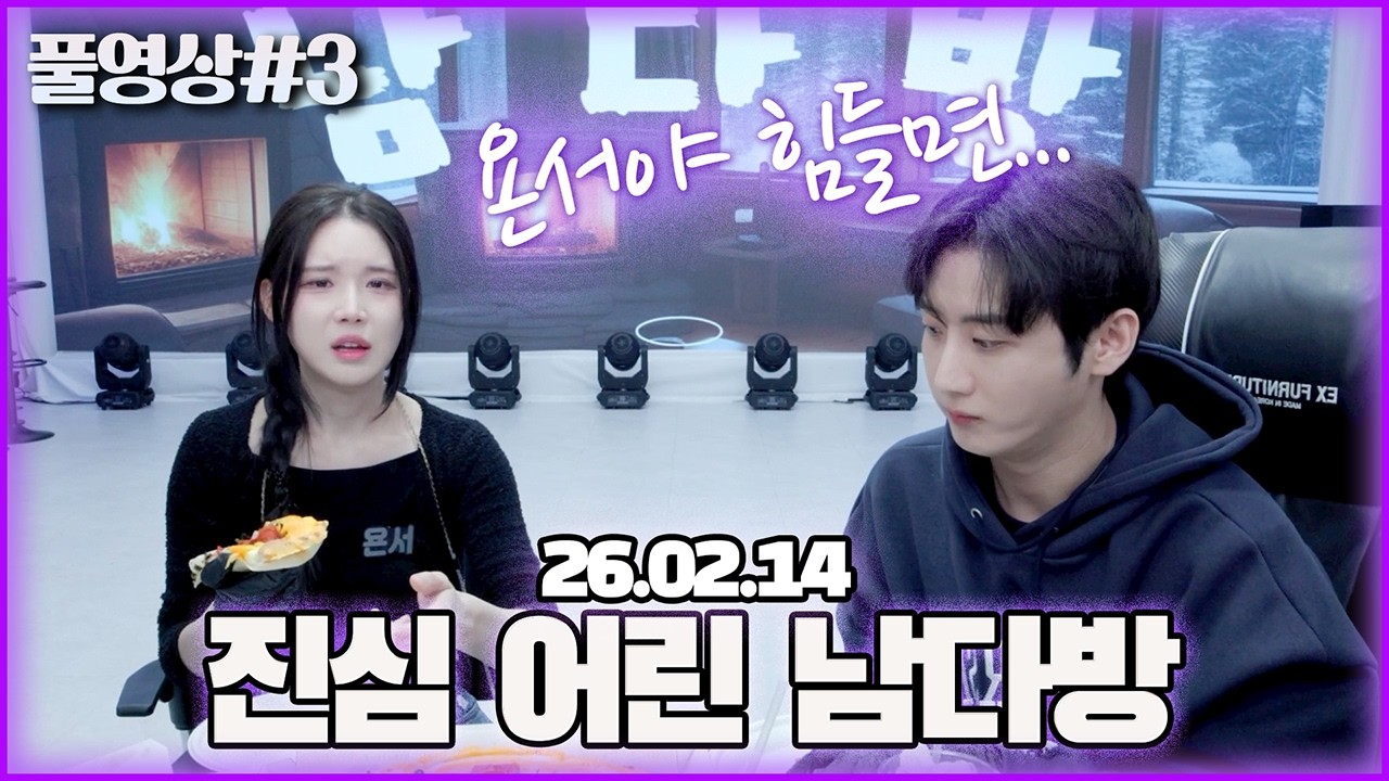모든 걸 알고 있던 남순의 진심 어린 '남다방' [26.02.14 남순 풀영상 #3]