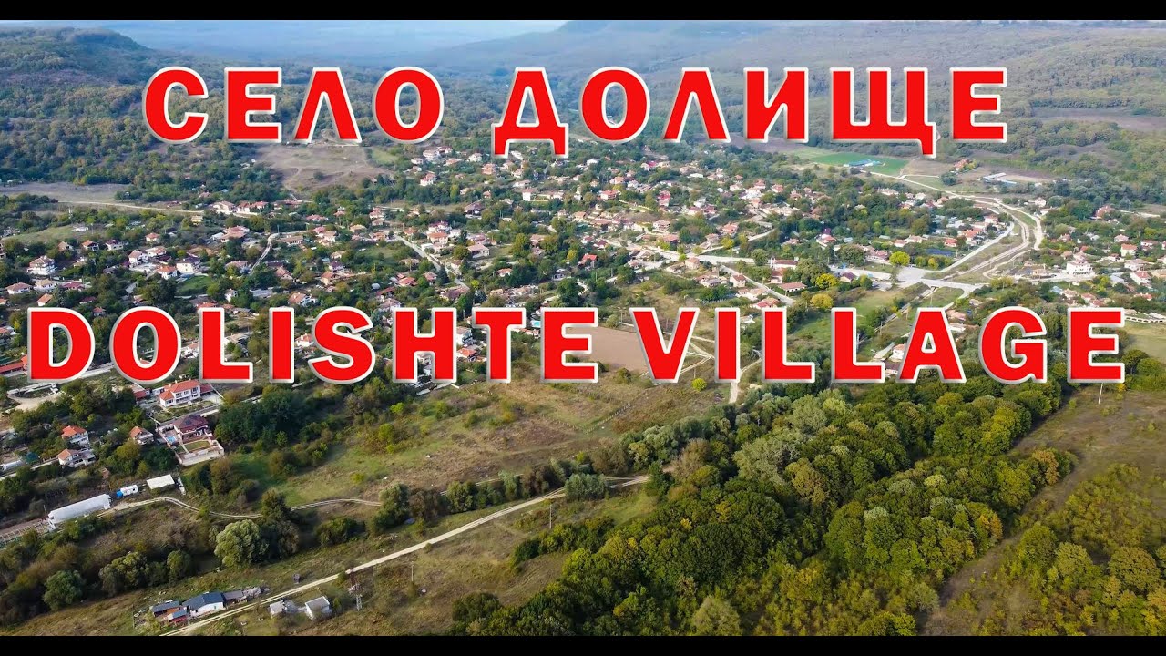 Село Долище / Dolishte village
