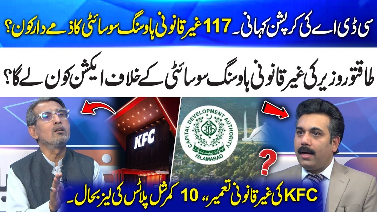 CDA Corruption Exposed | Who Approved 117 Illegal Housing Societies? | Khabar Kiya Hai | 365 Plus