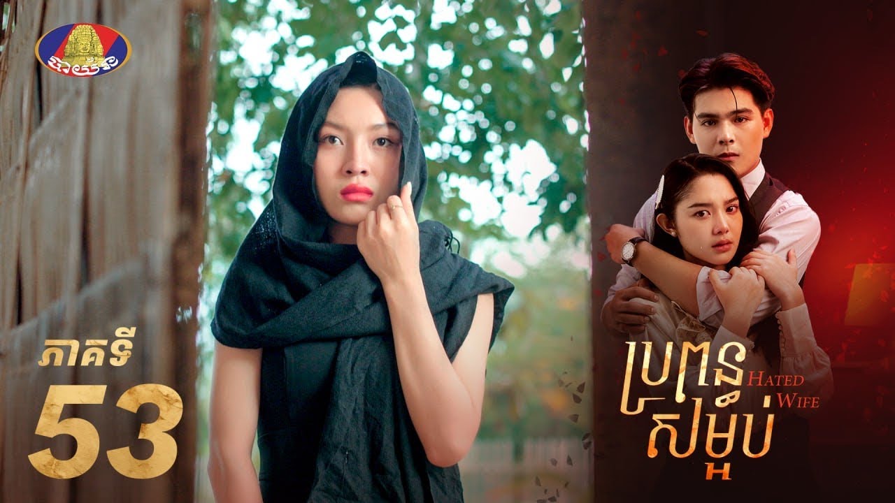 Full Episode 53 |  រឿងភាគខ្មែរ «ប្រពន្ធសម្អប់» ភាគទី៥៣
