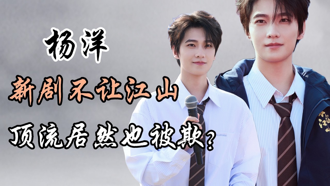 杨洋新剧 被爆阴阳剧本 资本欺压 Yang Yang&rsquo;s New Drama Sparks Controversy: Alleged Two Scripts & Capital Pressure