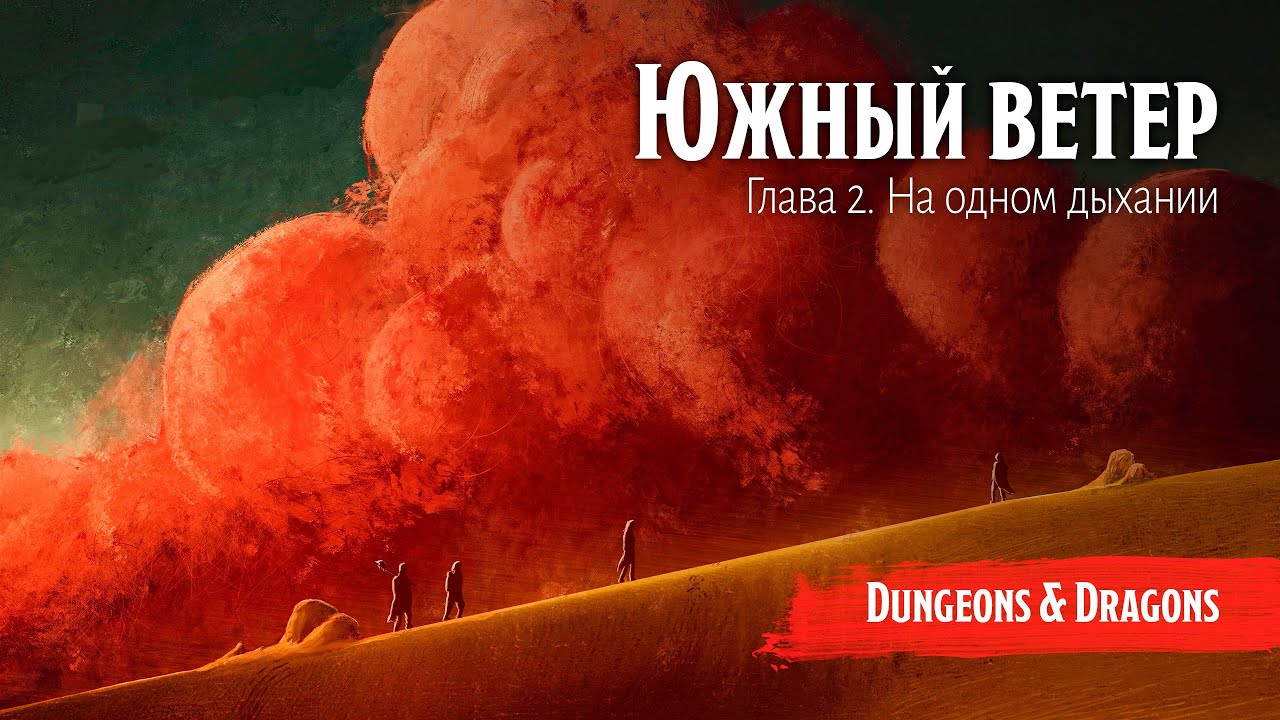 Южный ветер - Глава 2. На одном дыхании || Подземелья и драконы / Dungeons and Dragons