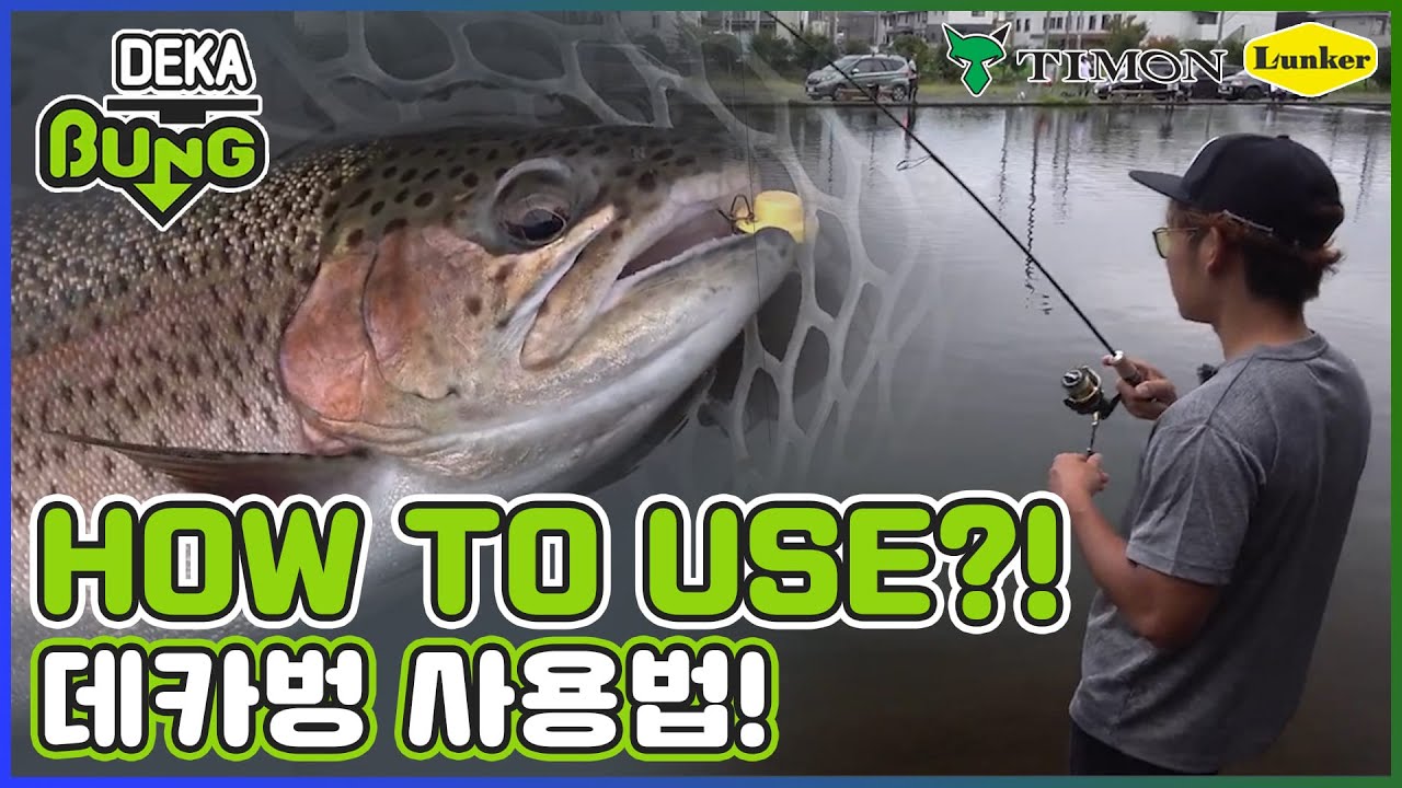 [TIMON] Deka bung(데카 벙) 최적의 사용법! - 스기야마 다이고 프로의 HOW TO!