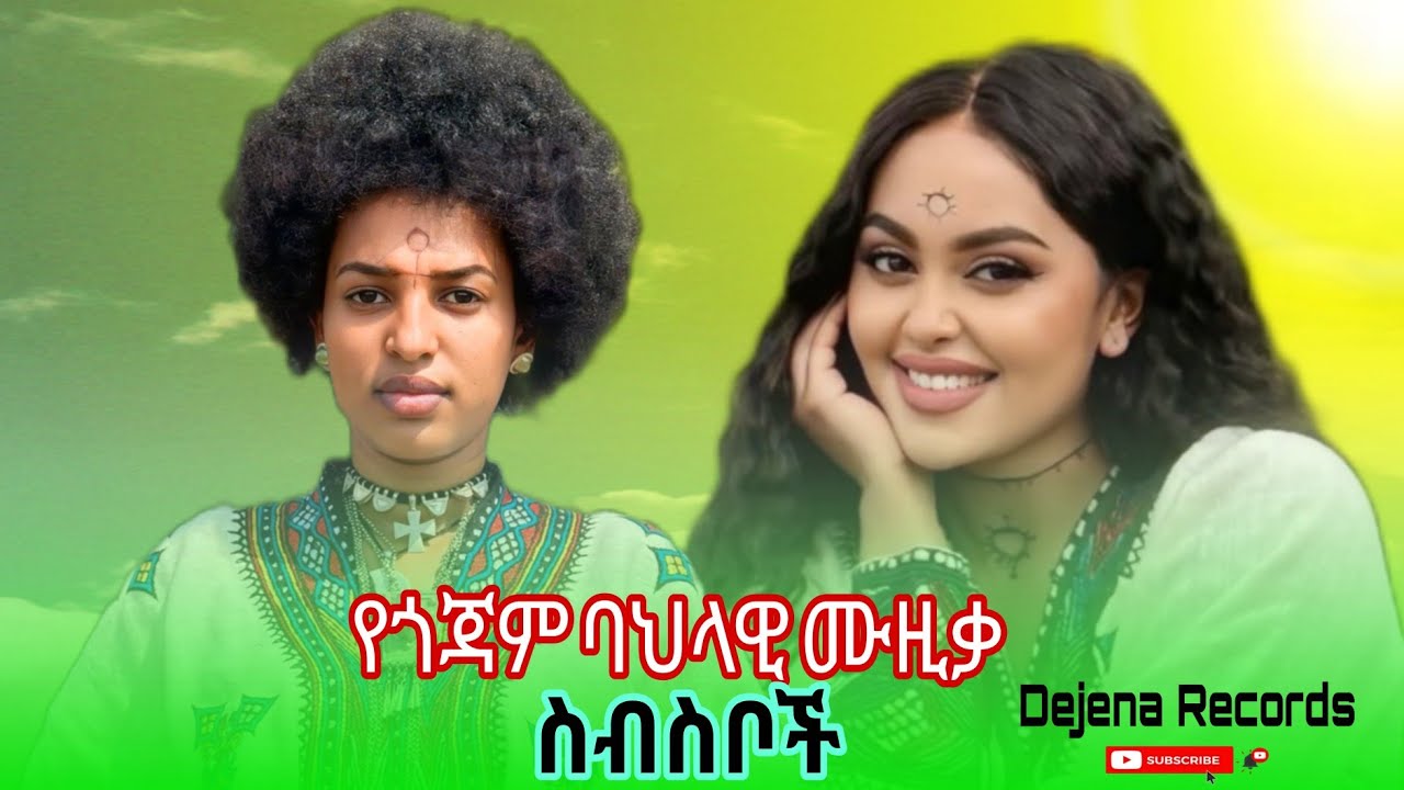 Gojam Traditional Non Stop Music : ምርጥ የጎጃም ሙዚቃ ስብስቦች  New Ethiopian Music 2026