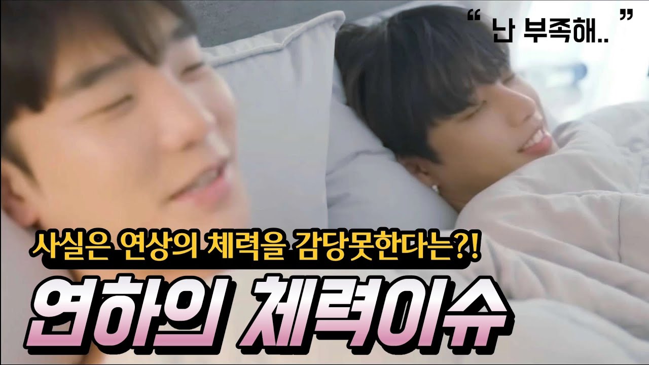 지한이 체력부심_연하 기죽을까 말도 못하는 이재준_은근슬쩍 티내기