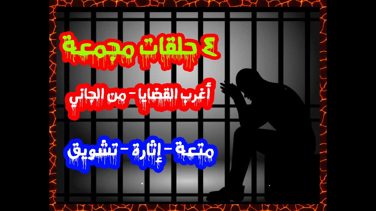 أغرب القضايا ٤ حلقات مجمعة كلها متعة وإثارة وتشويق من تسجيلات الاذاعة