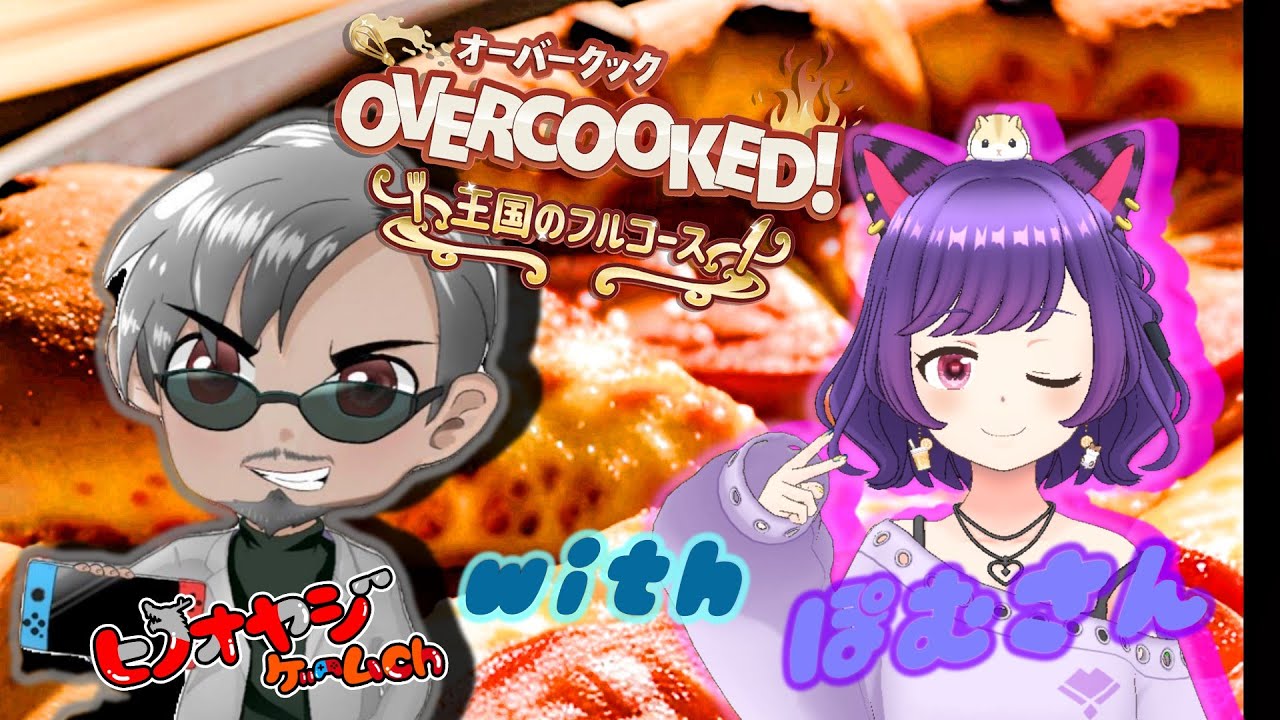 【ヒノオヤジ】コラボオーバークック王国のフルコース🍳対戦参加型配信　ぽむさんとコラボ2　対戦形式でわちゃわちゃクックバトルしよーぜ🔥#オーバークック ＃王国のフルコース#参加型ゲーム配信#エンジョイ勢