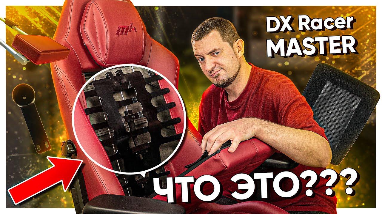 ЧТО ВНУТРИ Игрового Кресла DXRacer MASTER?