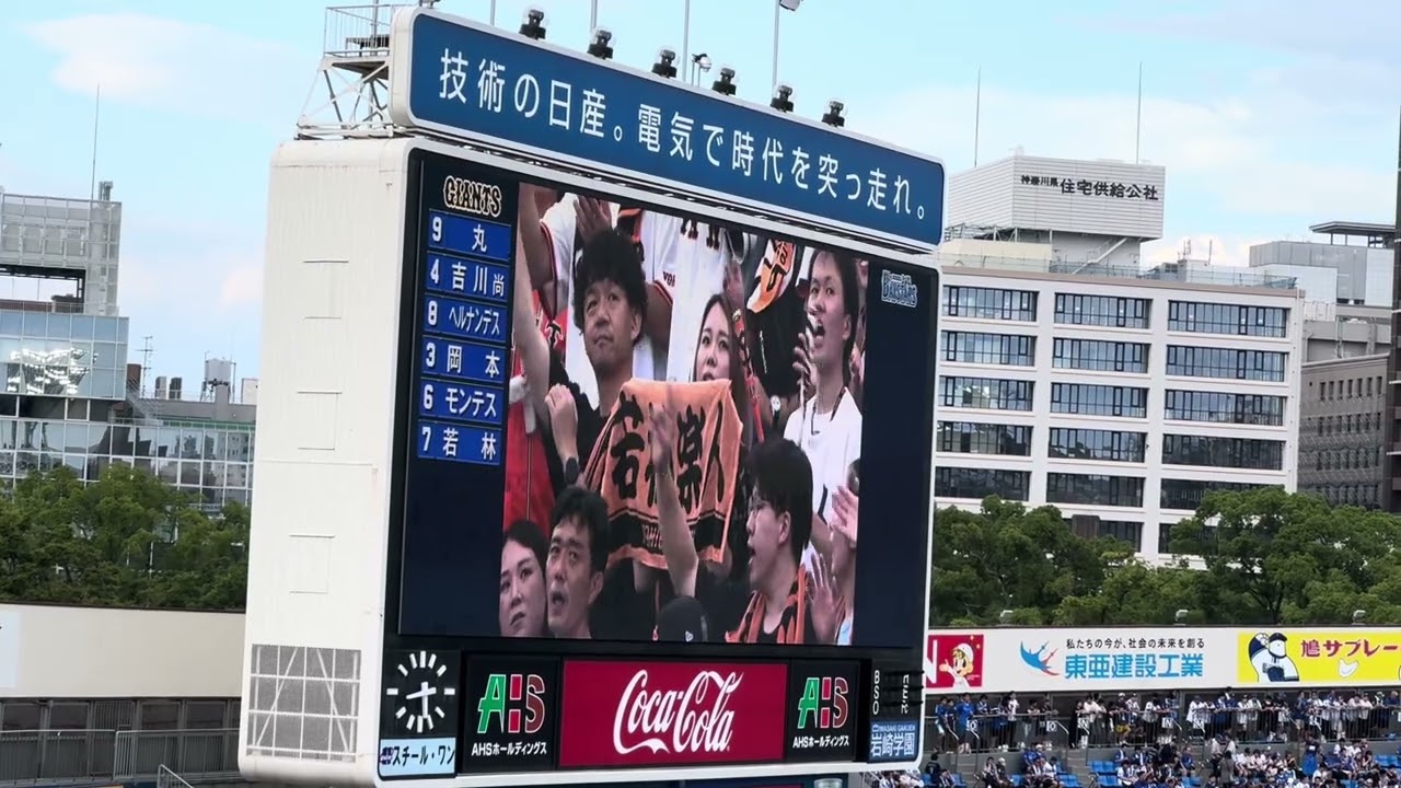 2024 07 28　横浜スタジアム　巨人　スタメン発表＆1-9